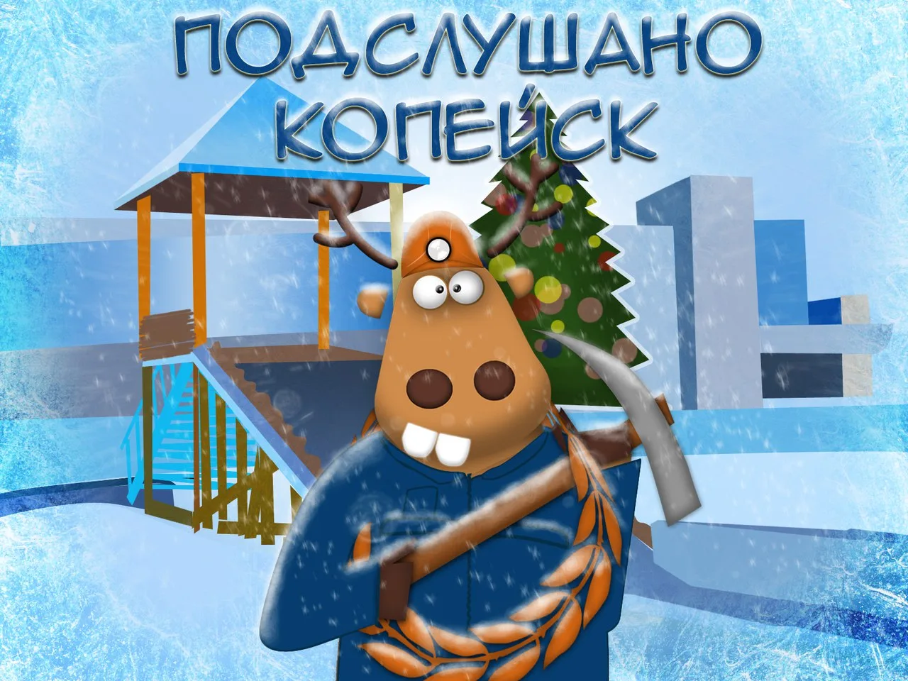 Подслушано Копейск
