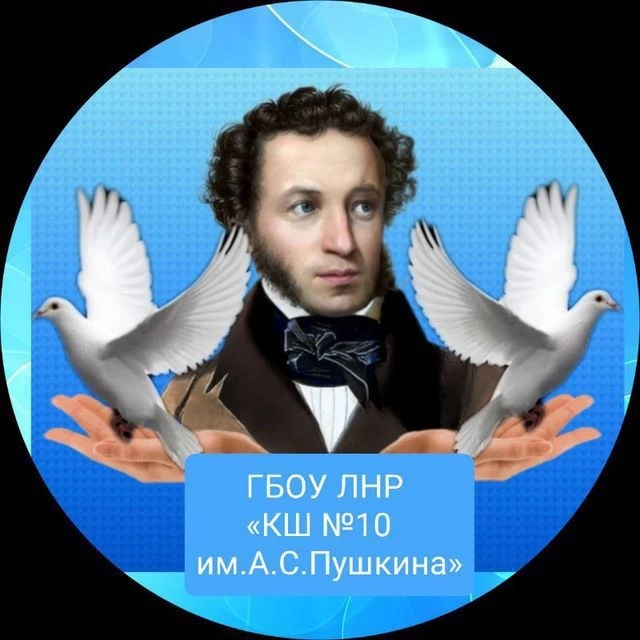 ГБОУ ЛНР "Краснолучская школа 10 им.А.С.Пушкина"