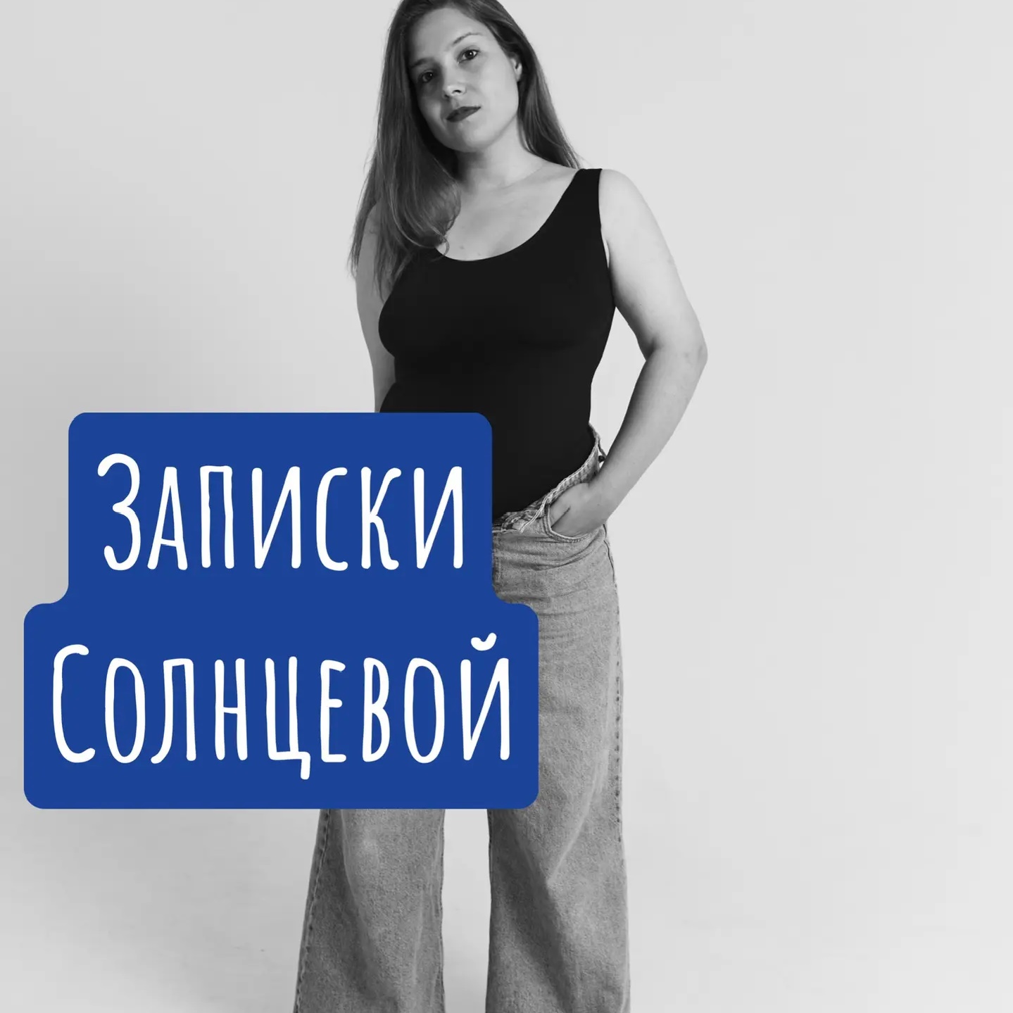 Записки Солнцевой
