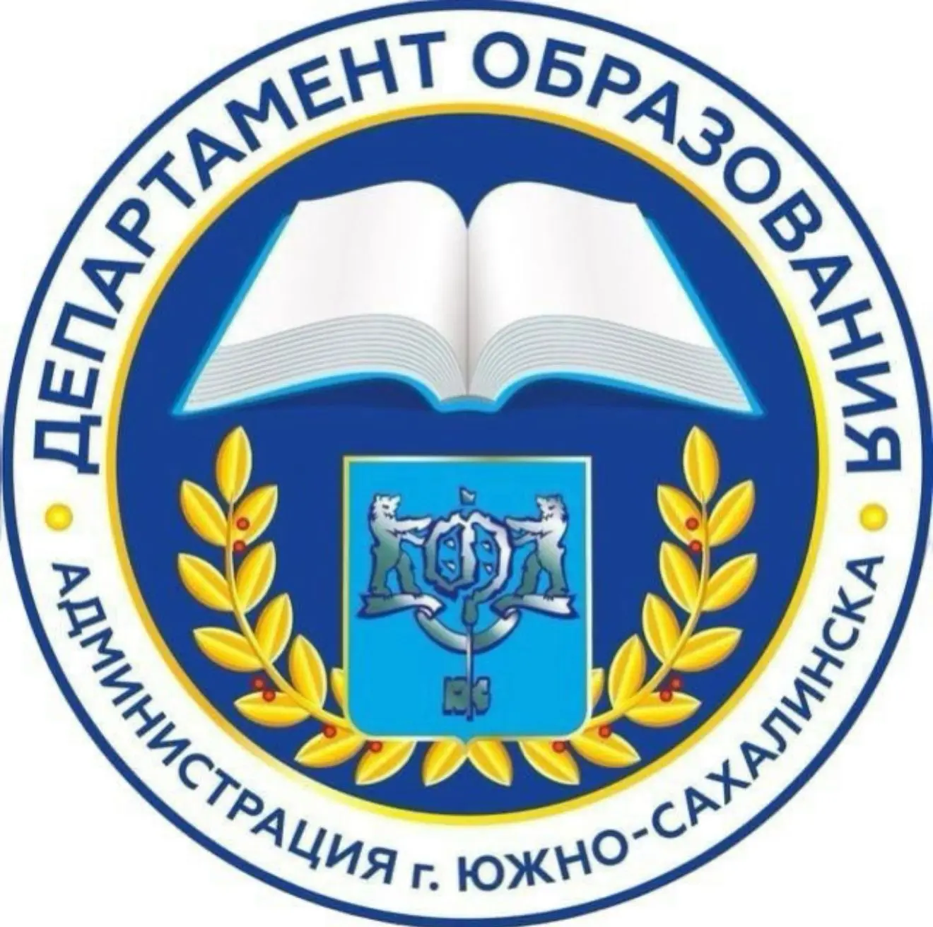 Департамент образования Южно-Сахалинска