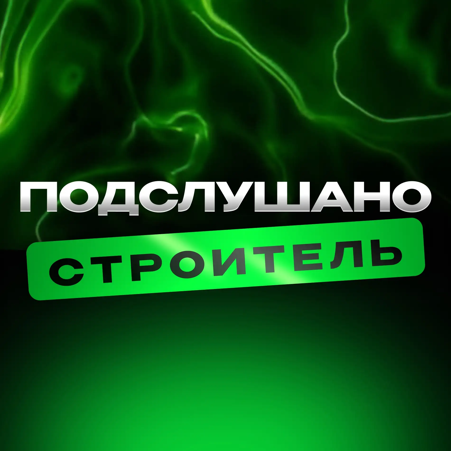 Подслушано Строитель