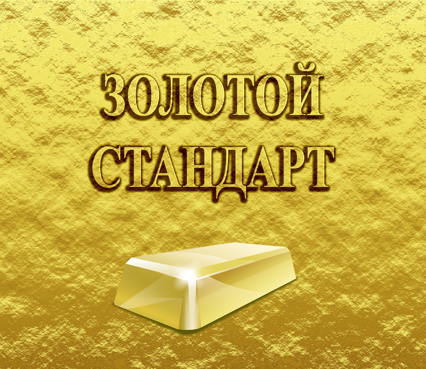 ЗОЛОТОЙ СТАНДАРТ (филателия) — Группа Макс рейтинг Аватар Группа ЗОЛОТОЙ СТАНДАРТ (филателия) — рейтинг Max