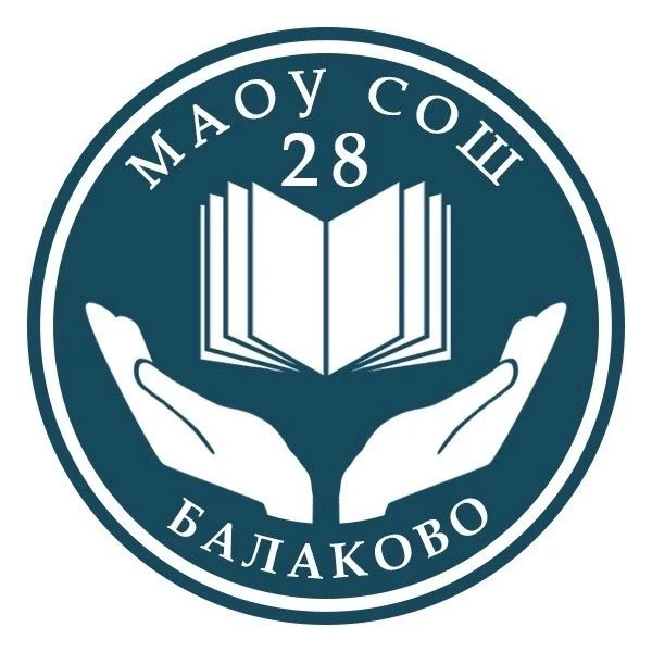 МАОУ СОШ №28 г. Балаково