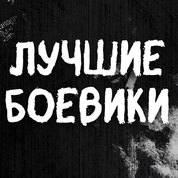 ✭Будка Боевиков✭Мужское кино✭Новые боевики