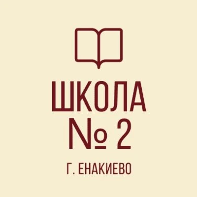 ГБОУ «Школа №2 г.о. Енакиево»