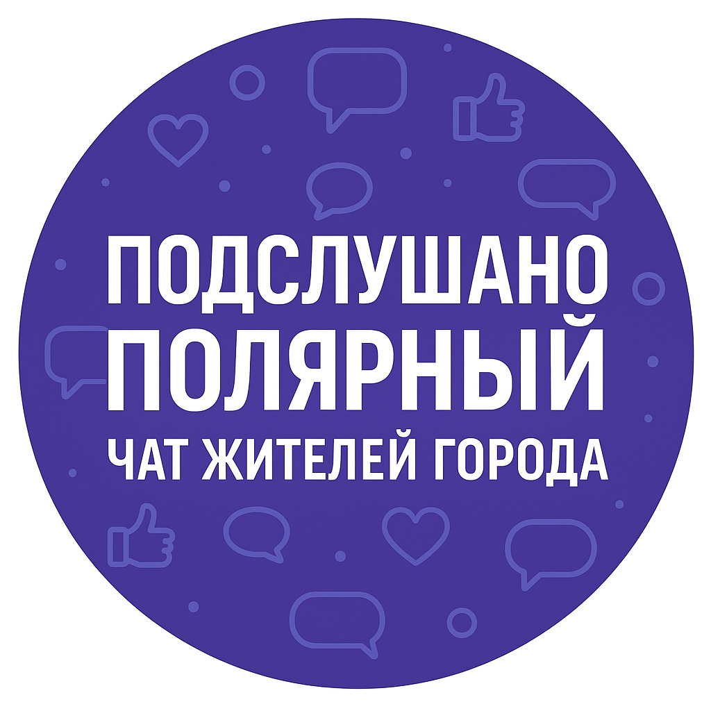 Подслушано Полярный Чат жителей города — Группа Макс рейтинг Аватар Группа Подслушано Полярный Чат жителей города — рейтинг Max