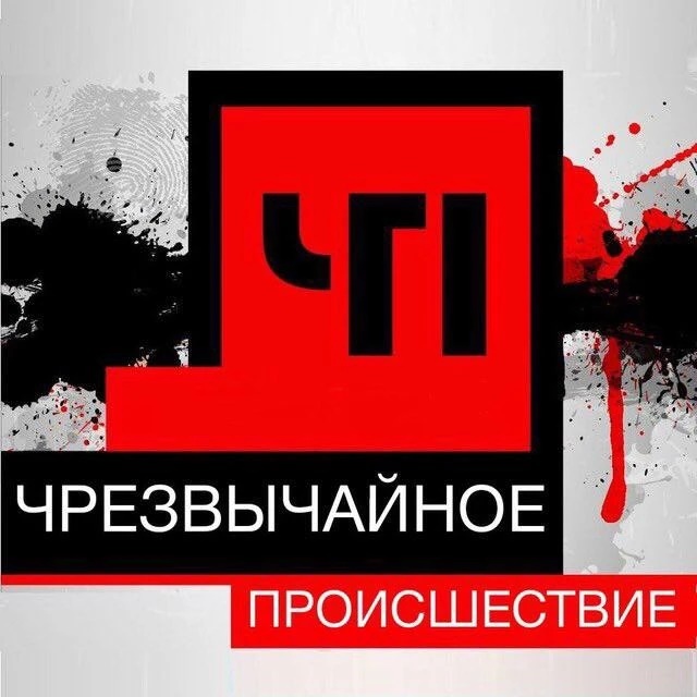 Чп Шахты