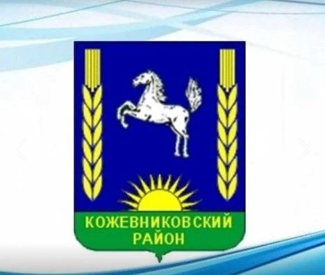 Администрация Кожевниковского района