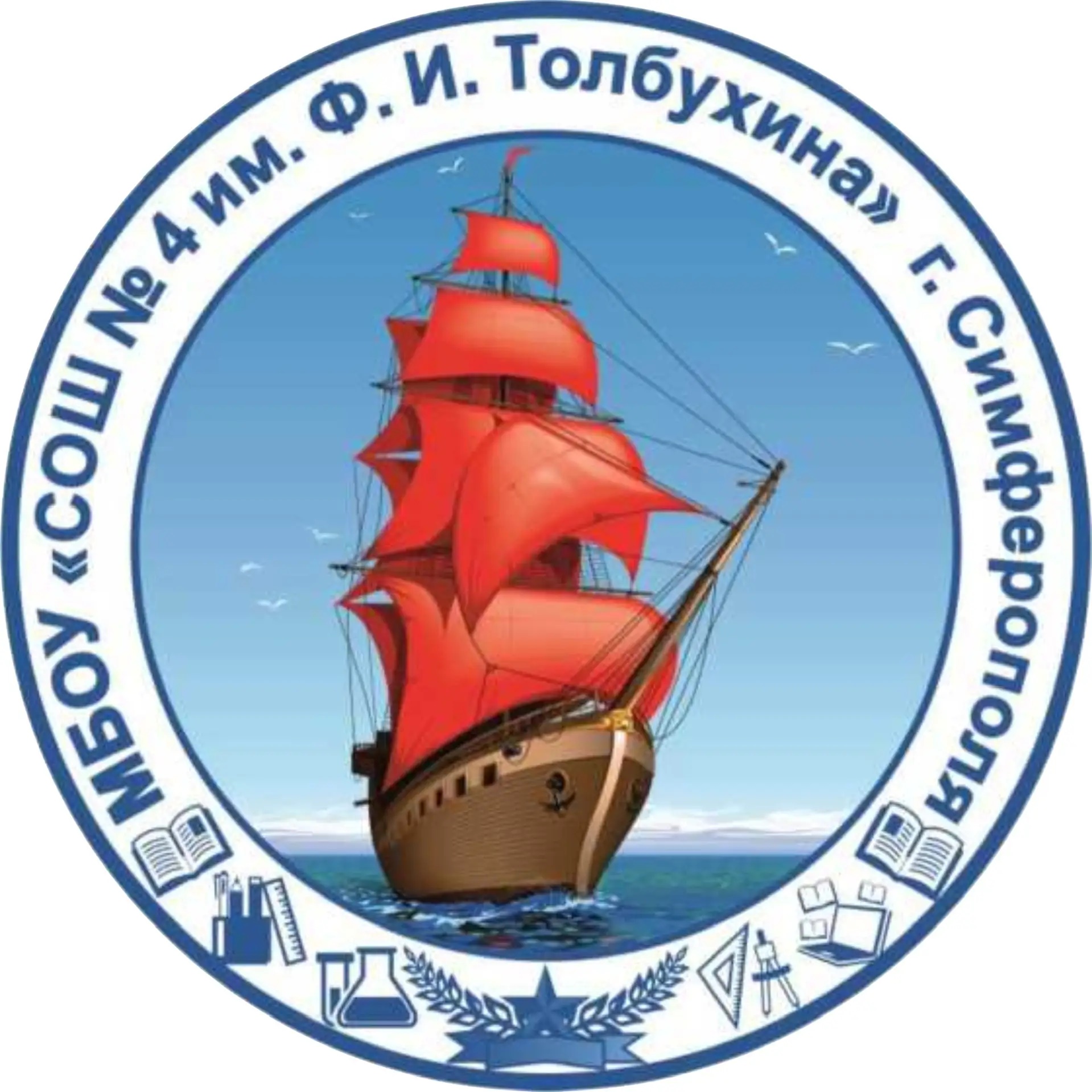 МБОУ "СОШ №4 имени маршала Ф. И. Толбухина" г. Симферополя