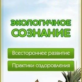 Экологичное Сознание. Экосознание. Натуропатия. Экомедицина. Будем Здоровы!