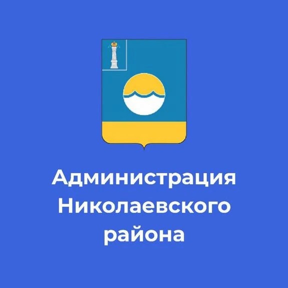 Администрация МО "Николаевский район"