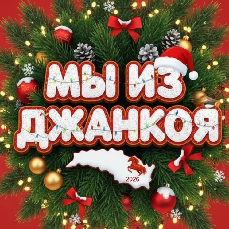 Мы из Джанкоя