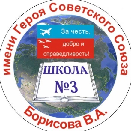 МБОУ СОШ №3 Лобня