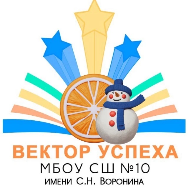МБОУ Средняя школа 10 им С.Н.Воронина