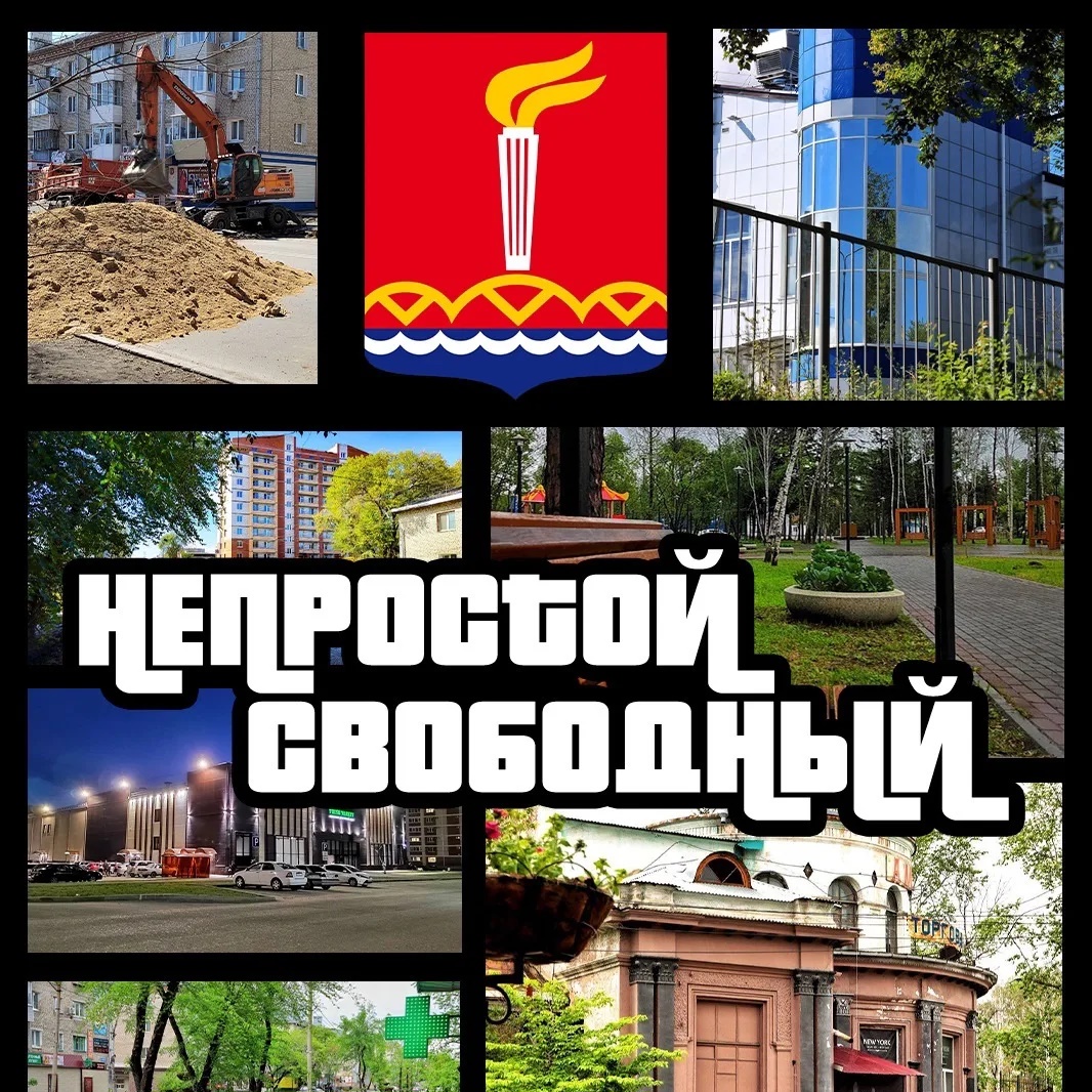 Непростой Свободный