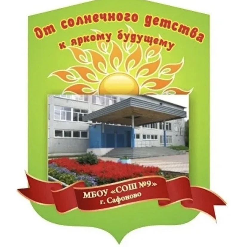 МБОУ «СОШ № 9» г. Сафоново Смоленской области