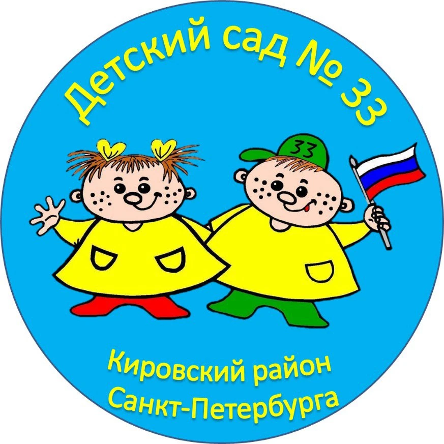 ГБДОУ детский сад 33 Кировского района Санкт-Петербурга