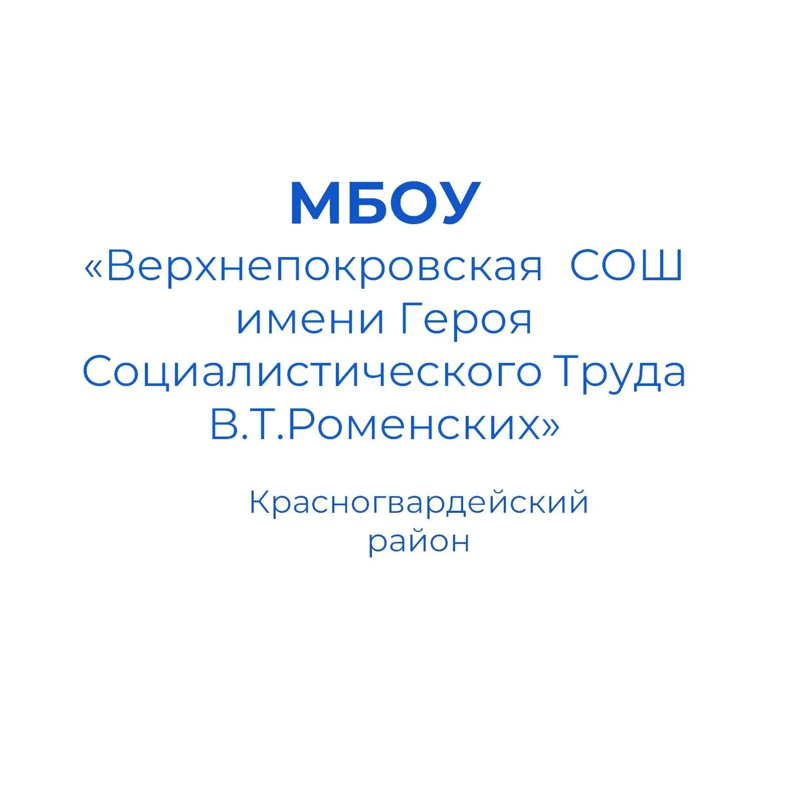 «Верхнепокровская средняя общеобразовательная школа имени Героя Социалистического Труда В.Т.Роменских»