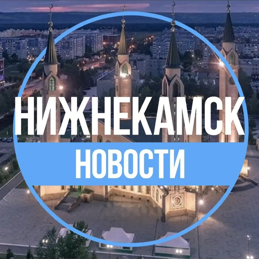 ✔️Нижнекамск.Новости