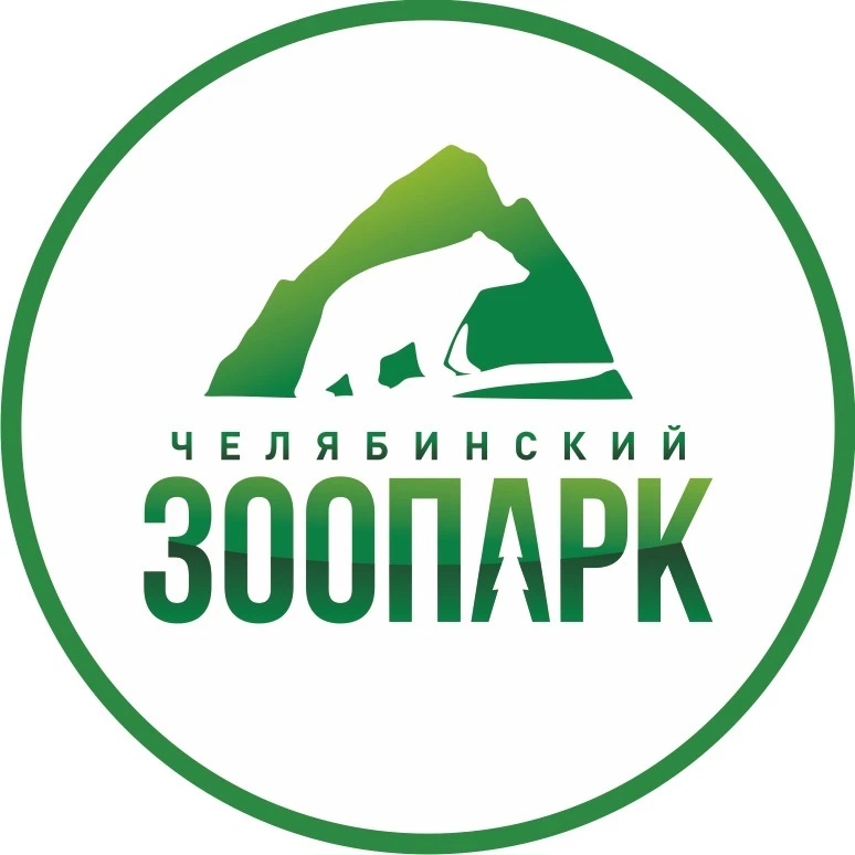 Челябинский зоопарк