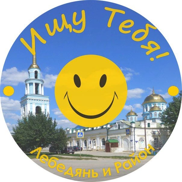 Ищу тебя. Лебедянь и район