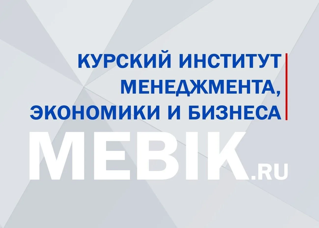 Курский институт менеджмента, экономики и бизнеса