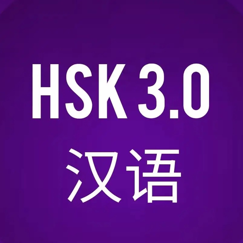HSK 3.0/ Китайский язык/ 汉语