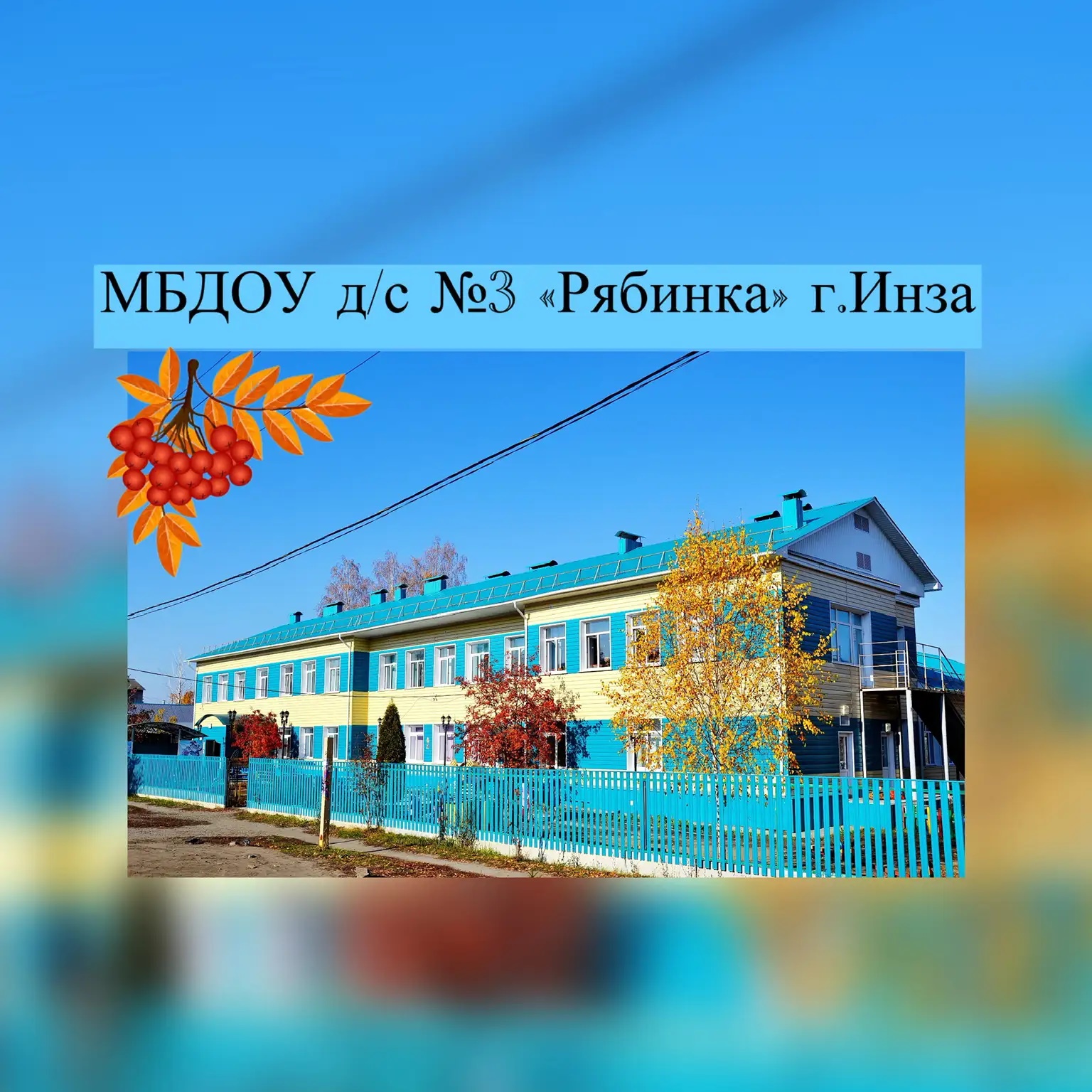 МБДОУ д/с №3 "Рябинка" г.Инза