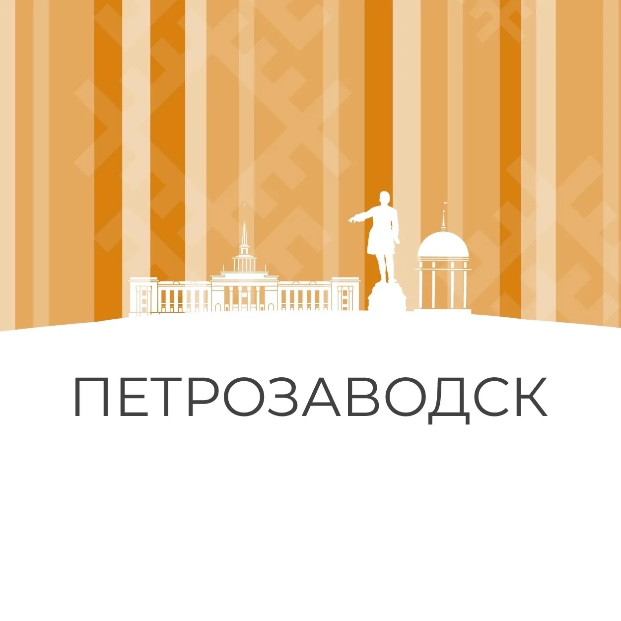 Администрация Петрозаводского городского округа