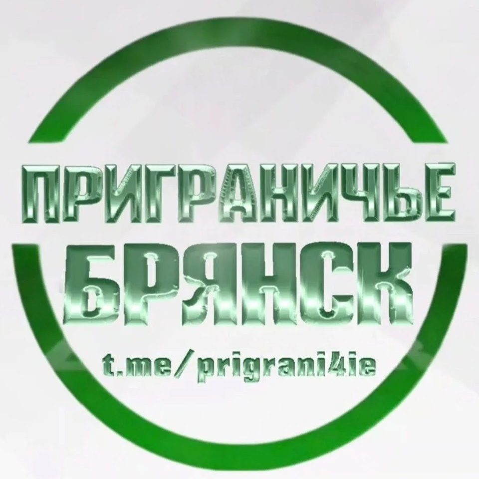 Приграничье Брянск