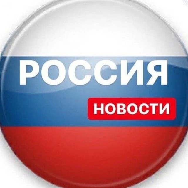 Новости России 🇷🇺