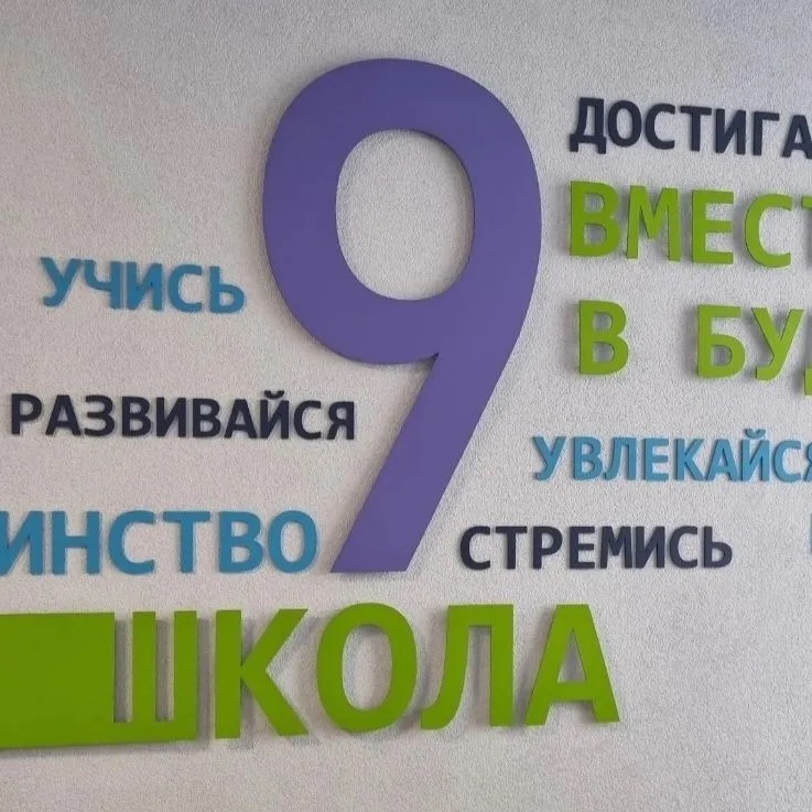 МБОУ СОШ 9 г.Батайск