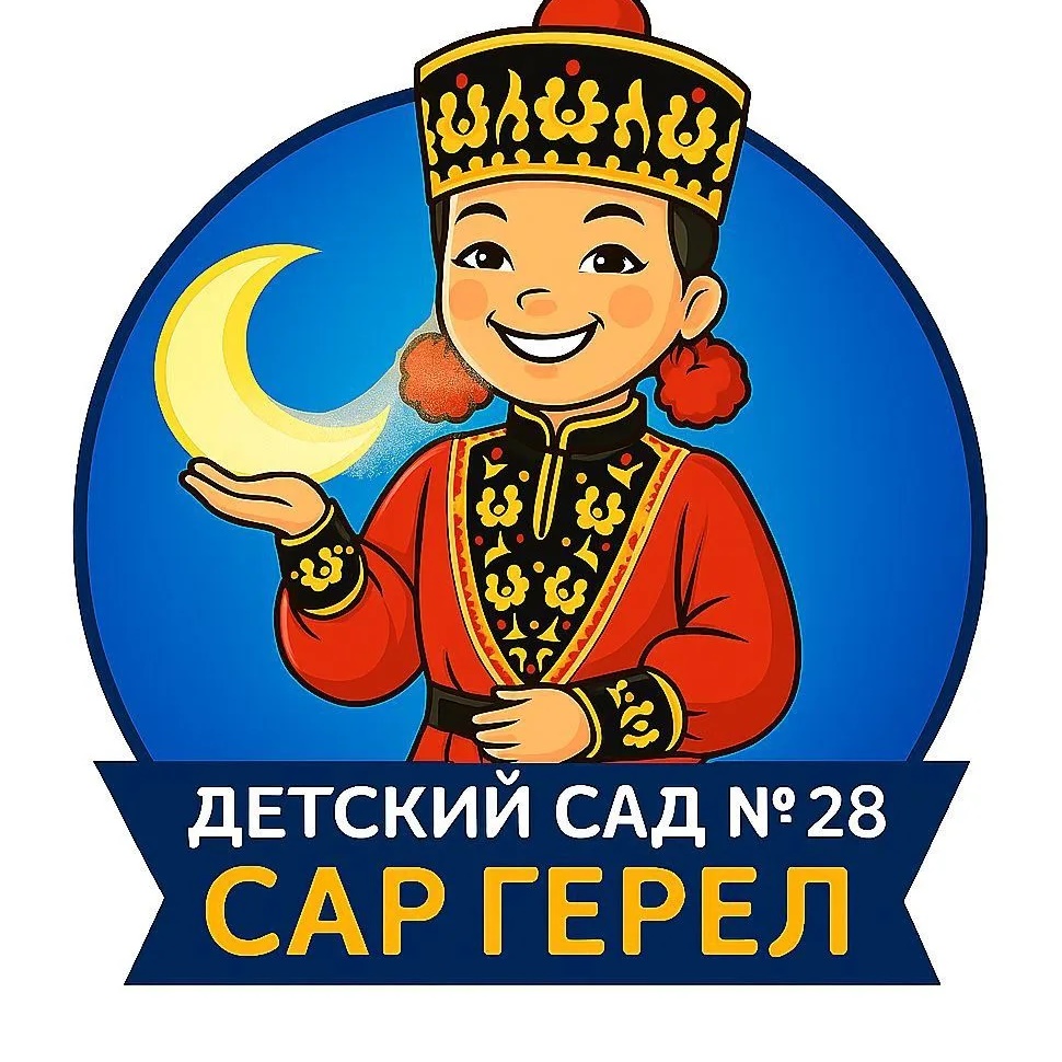 Детский сад № 28 «Сар Герел»