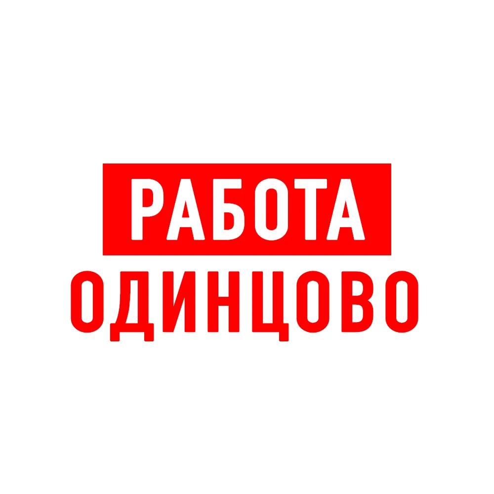 Работа в Одинцово