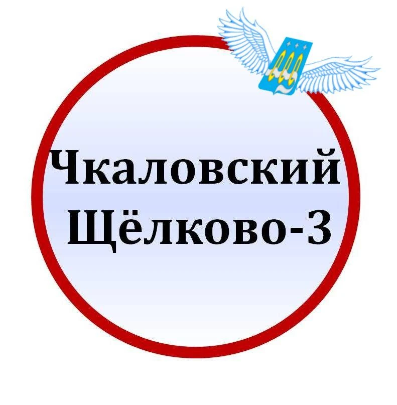 Чкаловский (Щёлково-3)