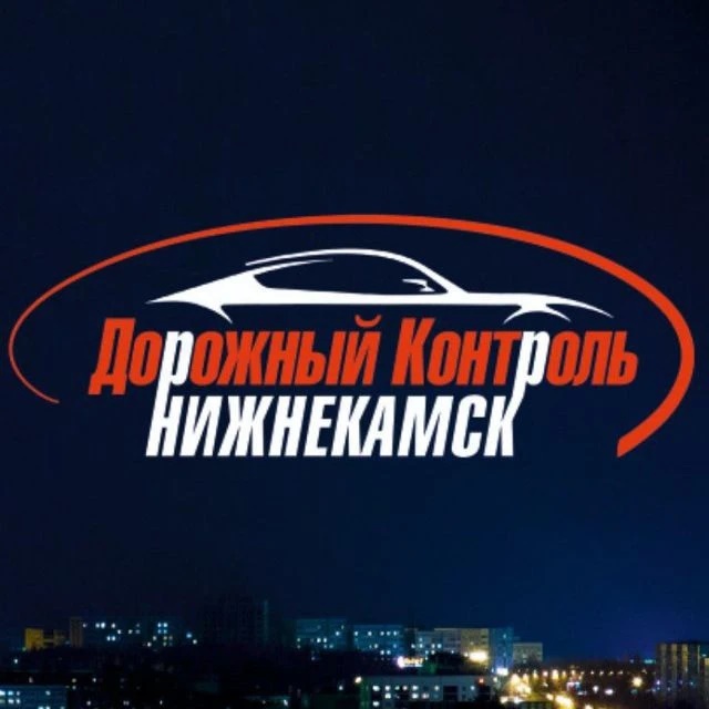 Дорожный контроль Нижнекамск (ДкНк)