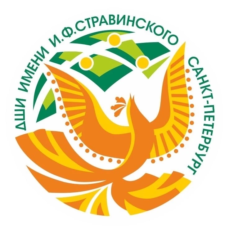 Школа искусств им. И.Ф. Стравинского