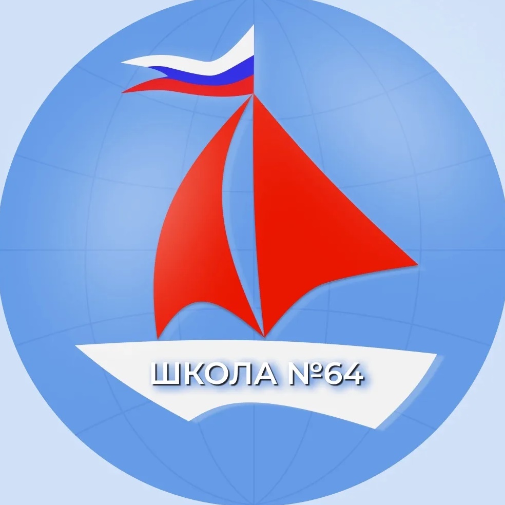 МБОУ СОШ №64
