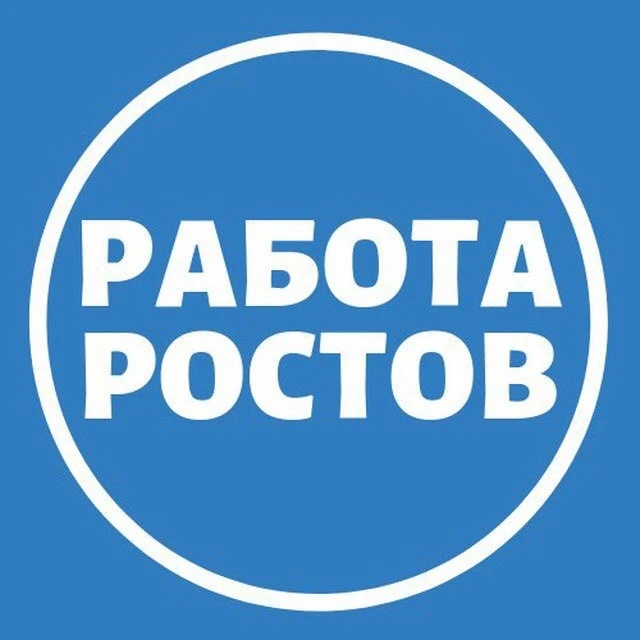РАБОТА | ВАКАНСИИ В РОСТОВЕ НА ДОНУ