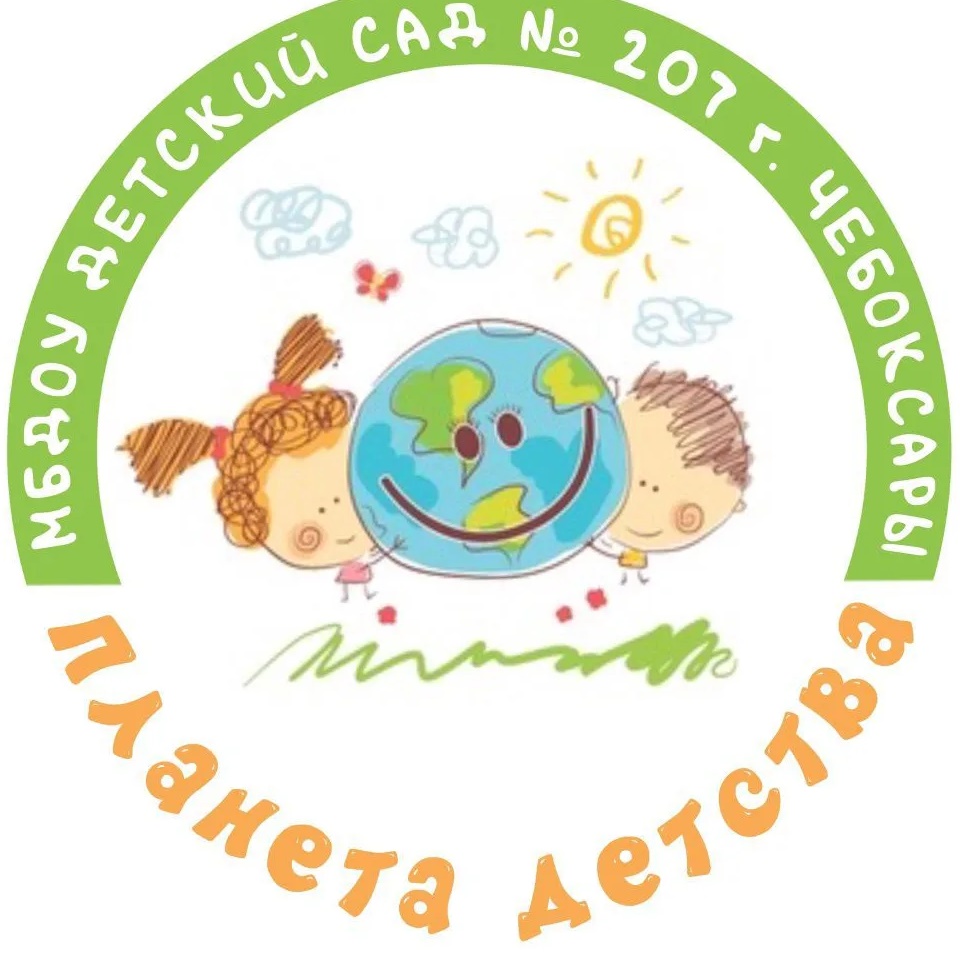 МБДОУ "Детский сад №207" г. Чебоксары