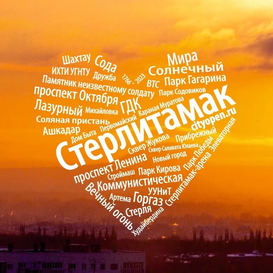 Стерлитамак онлайн | Cityopen.ru