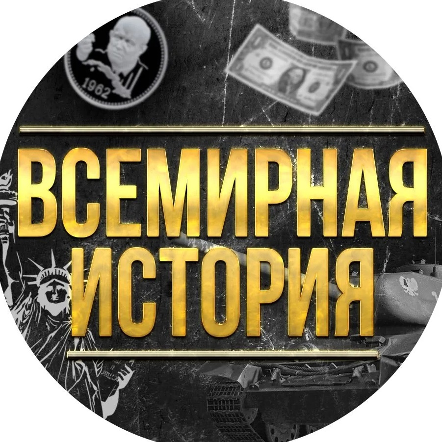 Всемирная История