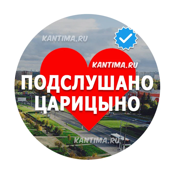Подслушано Царицыно Кантемировская