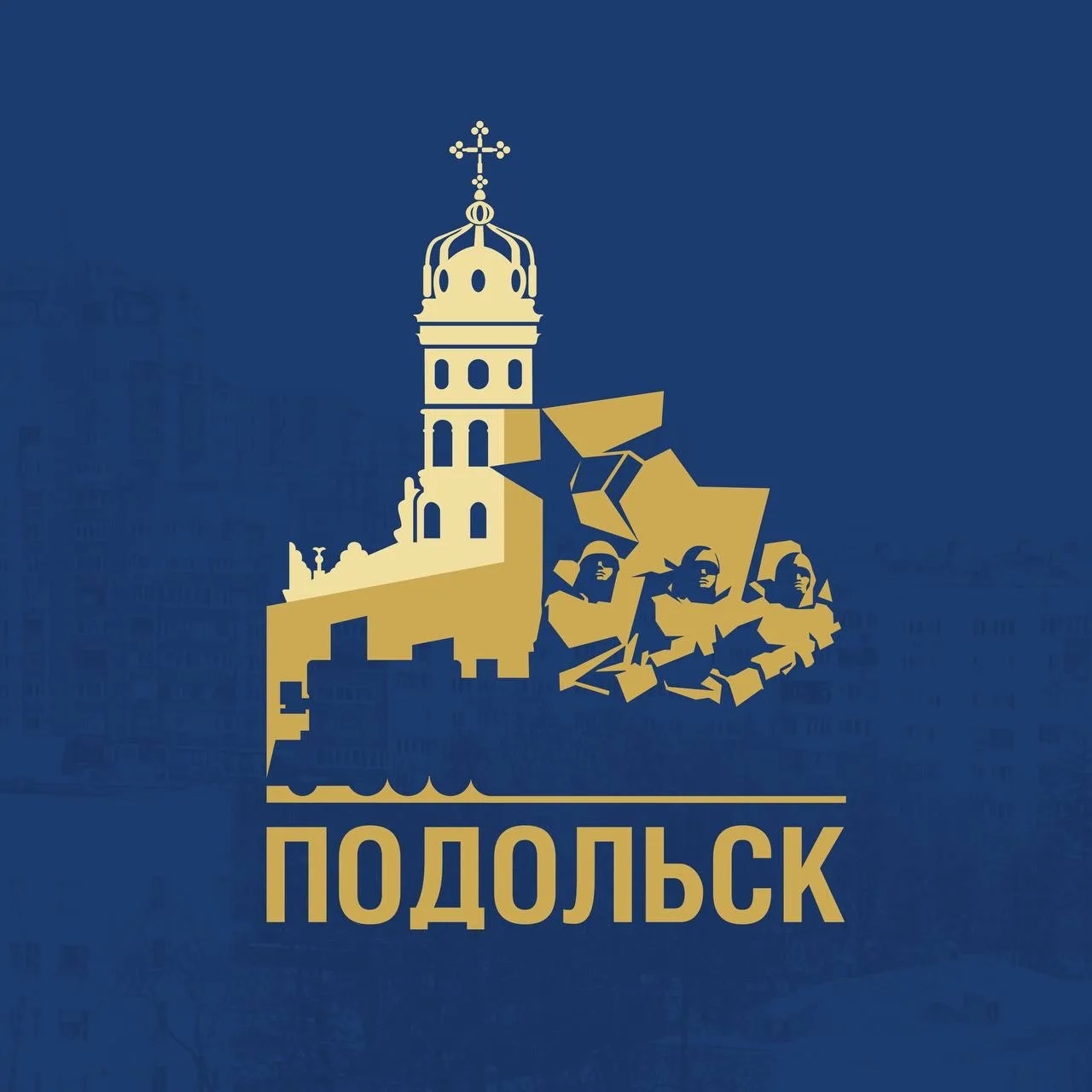 Официальный Подольск
