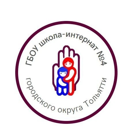 ГБОУ школа-интернат № 4 г.о.Тольятти