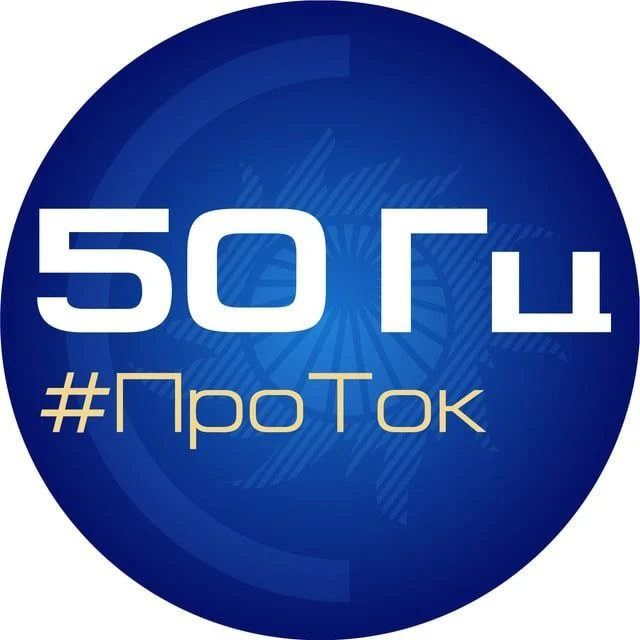 50 Гц | ПроТок