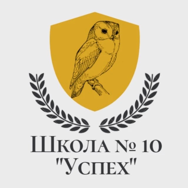 МБОУ "Школа № 10 "Успе " г.о. Самара