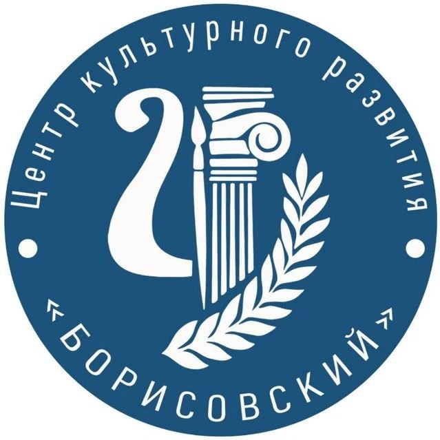 Центр культурного развития «Борисовский»