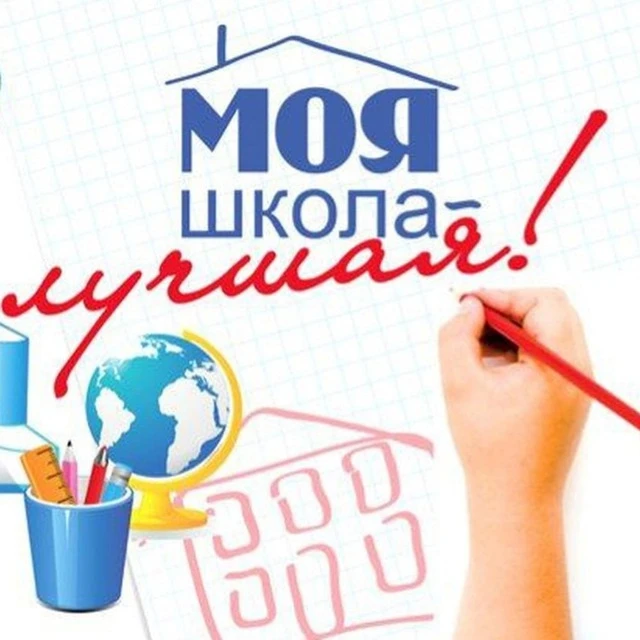 Моя школа лучшая!