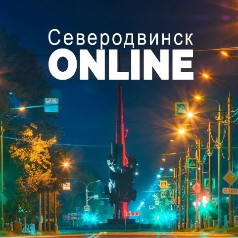 Северодвинск ONLINE
